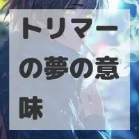 トリマーの夢のサムネイル画像