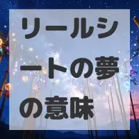 リールシートの夢のサムネイル画像