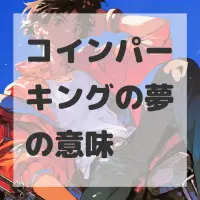 コインパーキングの夢のサムネイル