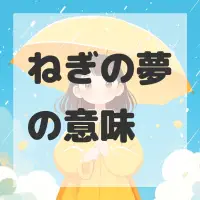 ねぎの夢のサムネイル