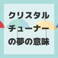 クリスタルチューナーの夢のサムネイル画像