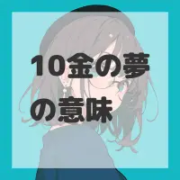 10金の夢のサムネイル画像
