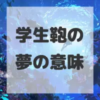 学生鞄の夢のサムネイル