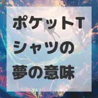 ポケットTシャツの夢のサムネイル画像