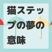 猫ステップの夢のサムネイル画像