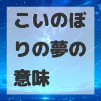 こいのぼりの夢のサムネイル画像