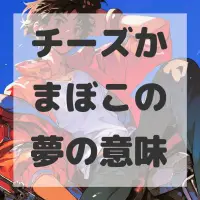 チーズかまぼこの夢のサムネイル