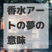 香水アートの夢のサムネイル