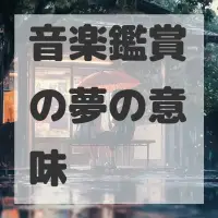 音楽鑑賞の夢のサムネイル画像