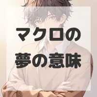 マクロの夢のサムネイル画像