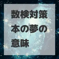 数検対策本の夢のサムネイル画像