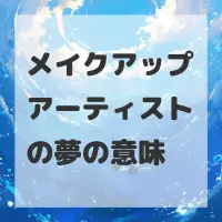 メイクアップアーティストの夢のサムネイル画像