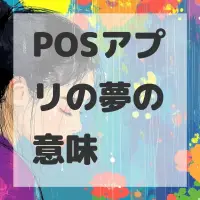 POSアプリの夢のサムネイル