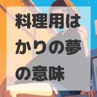 料理用はかりの夢のサムネイル画像