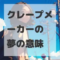 クレープメーカーの夢のサムネイル画像