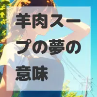 羊肉スープの夢のサムネイル画像