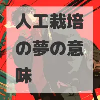 人工栽培の夢のサムネイル画像