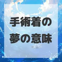手術着の夢のサムネイル画像
