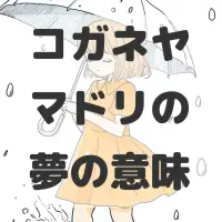 コガネヤマドリの夢のサムネイル画像