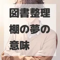 図書整理棚の夢のサムネイル