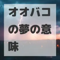 オオバコの夢のサムネイル画像