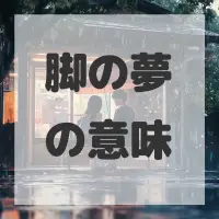 脚の夢のサムネイル