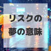 リスクの夢のサムネイル画像