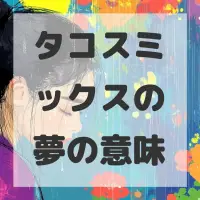 タコスミックスの夢のサムネイル