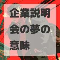 企業説明会の夢のサムネイル