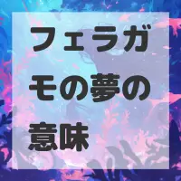 フェラガモの夢のサムネイル