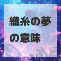 織糸の夢のサムネイル画像