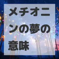 メチオニンの夢のサムネイル画像