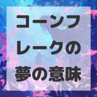 コーンフレークの夢のサムネイル
