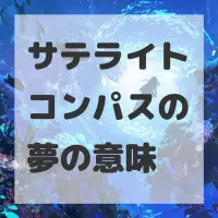サテライトコンパスの夢のサムネイル画像