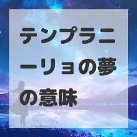 テンプラニーリョの夢のサムネイル画像