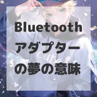 Bluetoothアダプターの夢のサムネイル画像