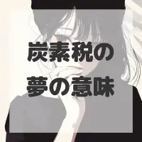 炭素税の夢のサムネイル画像