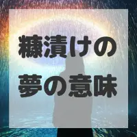 糠漬けの夢のサムネイル