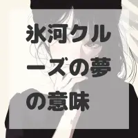 氷河クルーズの夢のサムネイル