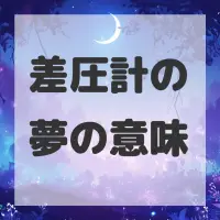 差圧計の夢のサムネイル画像