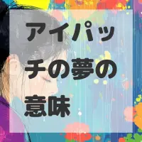 アイパッチの夢のサムネイル画像