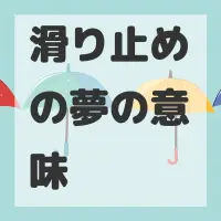 滑り止めの夢のサムネイル画像