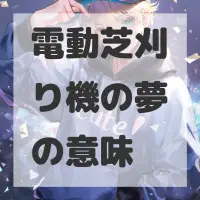 電動芝刈り機の夢のサムネイル画像