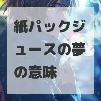 紙パックジュースの夢のサムネイル