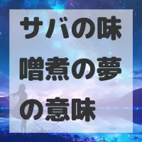 サバの味噌煮の夢のサムネイル