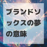 ブランドソックスの夢のサムネイル画像