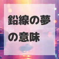 鉛線の夢のサムネイル画像