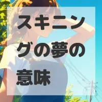スキニングの夢のサムネイル