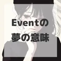Eventの夢のサムネイル