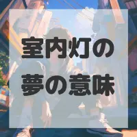 室内灯の夢のサムネイル画像